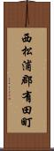 西松浦郡有田町 Scroll
