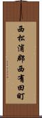 西松浦郡西有田町 Scroll
