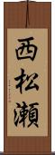 西松瀬 Scroll