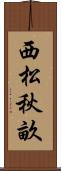 西松秋畝 Scroll