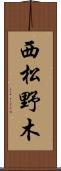 西松野木 Scroll