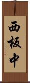 西板中 Scroll