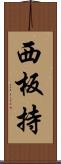 西板持 Scroll