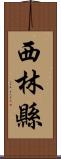 西林縣 Scroll