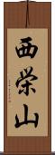 西栄山 Scroll