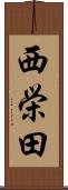 西栄田 Scroll