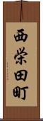 西栄田町 Scroll
