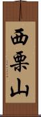 西栗山 Scroll