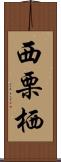 西栗栖 Scroll