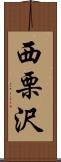 西栗沢 Scroll