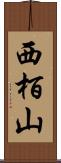 西栢山 Scroll