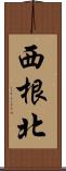 西根北 Scroll