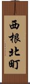 西根北町 Scroll
