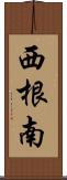 西根南 Scroll