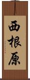 西根原 Scroll