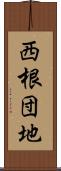 西根団地 Scroll