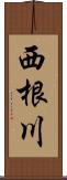 西根川 Scroll