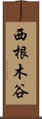 西根木谷 Scroll