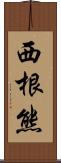 西根熊 Scroll