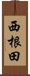 西根田 Scroll