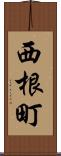 西根町 Scroll