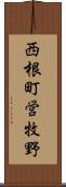 西根町営牧野 Scroll