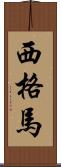 西格馬 Scroll