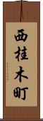 西桂木町 Scroll