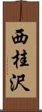 西桂沢 Scroll