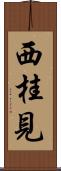 西桂見 Scroll