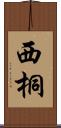 西桐 Scroll