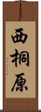 西桐原 Scroll
