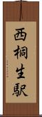 西桐生駅 Scroll