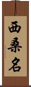 西桑名 Scroll