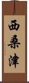 西桑津 Scroll