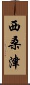 西桑津 Scroll