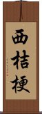 西桔梗 Scroll