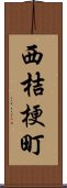 西桔梗町 Scroll