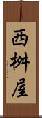 西桝屋 Scroll