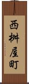 西桝屋町 Scroll