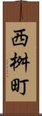 西桝町 Scroll