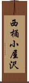 西桶小屋沢 Scroll