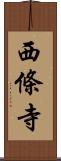 西條寺 Scroll