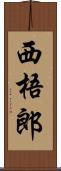 西梧郎 Scroll