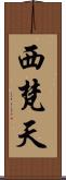 西梵天 Scroll