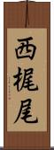西梶尾 Scroll