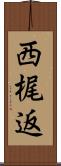 西梶返 Scroll