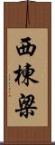西棟梁 Scroll