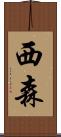 西森 Scroll