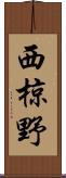 西椋野 Scroll